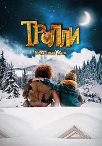 Тролли: Чудесный дом 2016