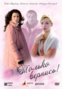 Только вернись! 2008