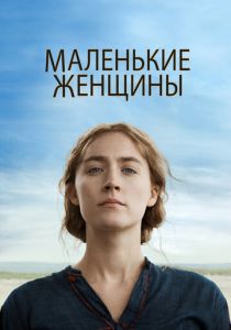 Маленькие женщины 2019