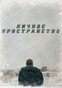 Личное пространство 2016