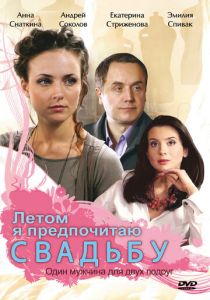 Летом я предпочитаю свадьбу 2009