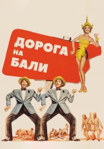 Дорога на Бали 1952