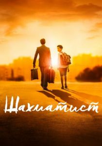 Шахматист 2019