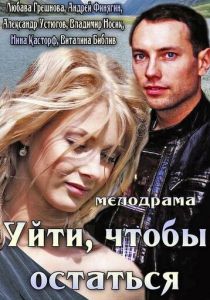 Уйти, чтобы остаться 2013
