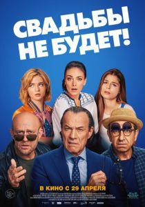 Свадьбы не будет! 2020