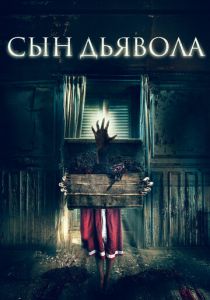 Сын дьявола 2017