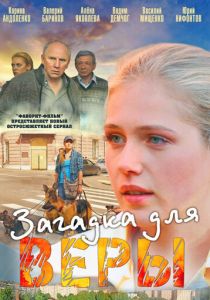 Загадка для Веры 2011