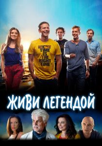Живи легендой 2014
