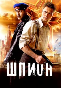 Шпион 2012