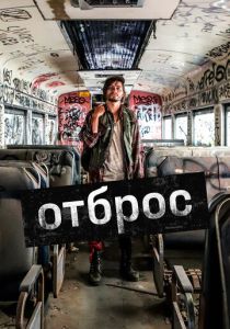 Отброс 2019