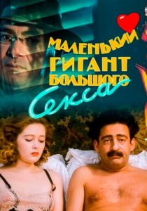 Маленький гигант большого секса 1992