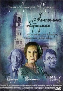 Антонина обернулась 2007
