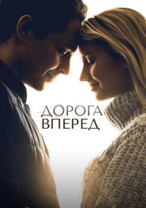 Дорога вперед 2021