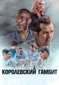 Королевский гамбит 2019
