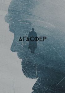Агасфер 2018