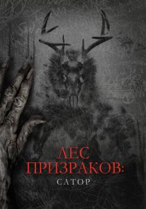 Лес призраков: Сатор 2019
