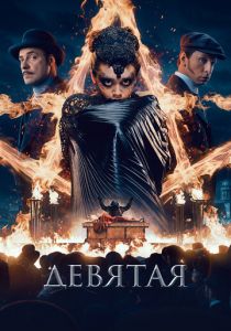 Девятая 2019