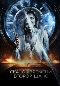 Скачок времени. Второй шанс 2021