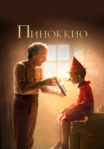 Пиноккио 2019