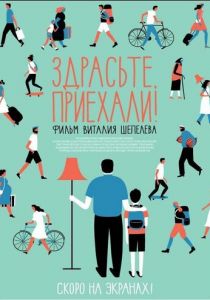 Здрасьте, приехали! 2012