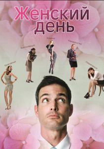 Женский день 2013
