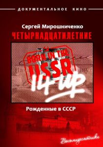 Рождённые в СССР. Четырнадцатилетние 1998