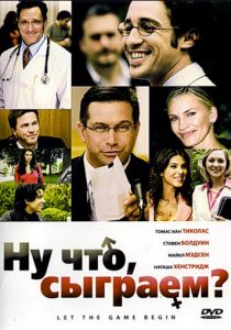 Ну что, сыграем? 2009