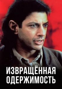 Извращенная одержимость 1989