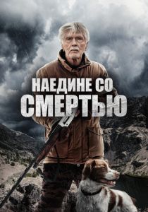 Наедине со смертью 2021