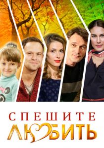 Спешите любить 2014