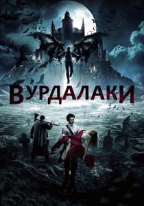 Вурдалаки 2017