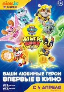 Щенячий патруль: Мегащенки 2018