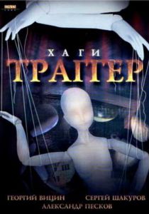 Хаги - Траггер 1994
