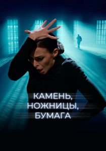 Камень, ножницы, бумага 2019