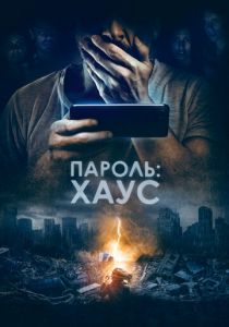 Пароль: Хаус 2018