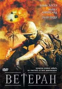 Ветеран 2006