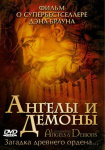 Ангелы и демоны 2005