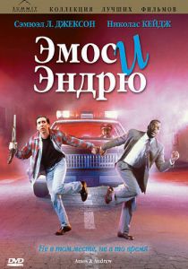 Эмос и Эндрю 1993
