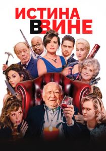 Истина в вине 2017