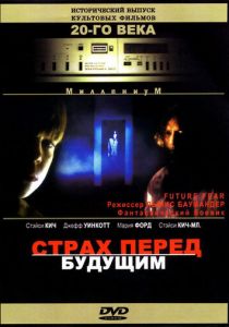 Страх перед будущим 1997
