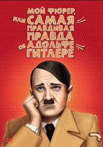 Мой Фюрер, или Самая правдивая правда об Адольфе Гитлере 2007