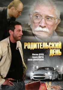 Родительский день 2008