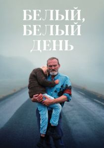 Белый, белый день 2019