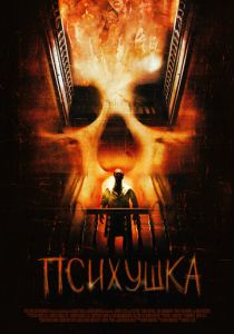 Психушка 2007