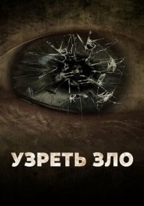 Узреть зло 2019