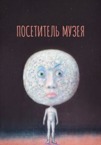 Посетитель музея 1989
