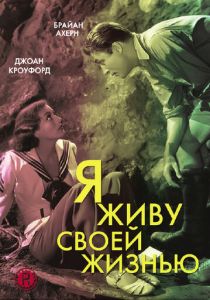 Я живу своей жизнью 1935
