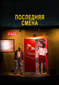 Последняя смена 2020