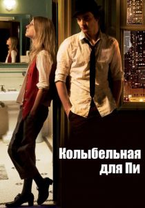 Колыбельная для Пи 2010