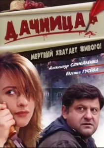 Дачница 2008